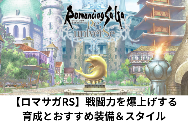 【ロマサガRS】戦闘力を爆上げする育成とおすすめ装備＆スタイル