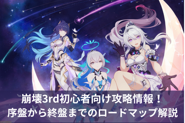 崩壊3rd初心者向け攻略情報！序盤から終盤までのロードマップ解説