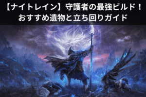 【ナイトレイン】守護者の最強ビルド！おすすめ遺物と立ち回りガイド