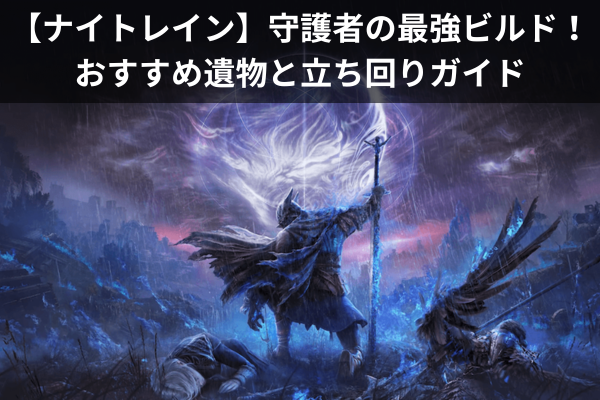【ナイトレイン】守護者の最強ビルド！おすすめ遺物と立ち回りガイド