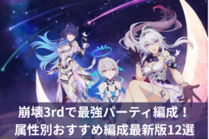 崩壊3rdで最強パーティ編成！属性別おすすめ編成最新版12選