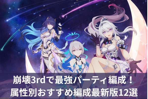 崩壊3rdで最強パーティ編成！属性別おすすめ編成最新版12選