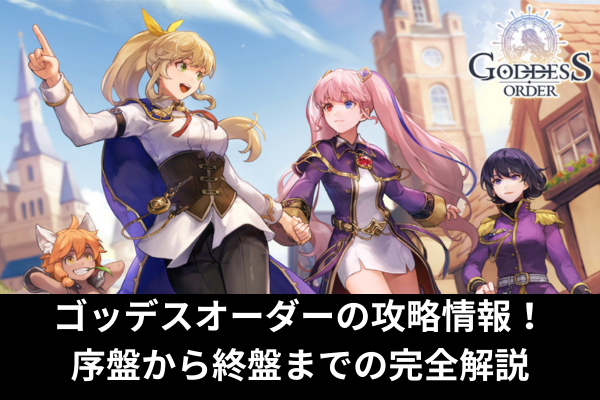 ゴッデスオーダーの攻略情報!序盤から終盤までの完全解説