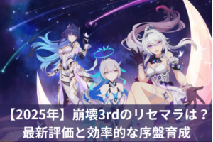 【2025年】崩壊3rdのリセマラは？最新評価と効率的な序盤育成