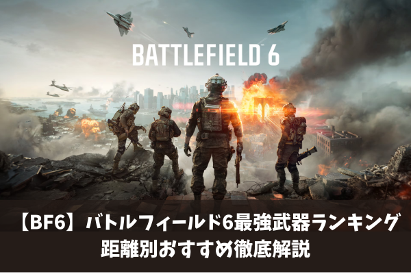 【BF6】バトルフィールド6最強武器ランキング距離別おすすめ徹底解説