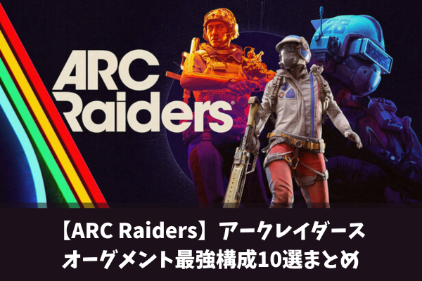 【ARC Raiders】アークレイダース オーグメント最強構成10選まとめ