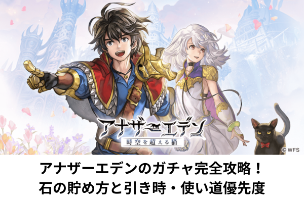 アナザーエデンのガチャ完全攻略！石の貯め方と引き時・使い道優先度