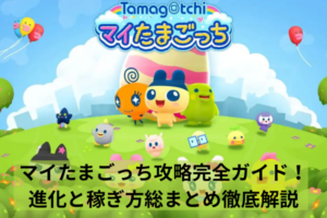 マイたまごっち攻略完全ガイド！進化と稼ぎ方総まとめ徹底解説