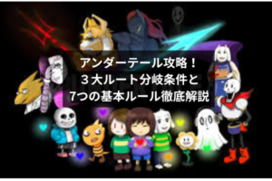 アンダーテール攻略！３大ルート分岐条件と7つの基本ルール徹底解説
