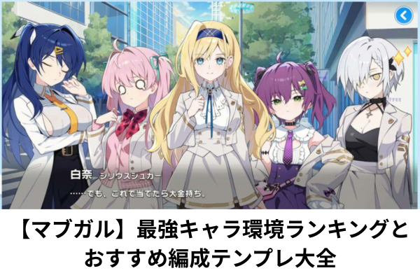 【マブガル】最強キャラ環境ランキングとおすすめ編成テンプレ大全