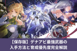 【保存版】デナアビ最強武器の入手方法と育成優先度完全解説