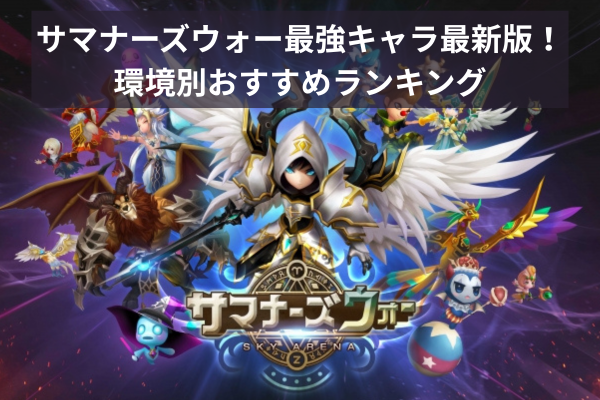サマナーズウォー最強キャラ最新版！環境別おすすめランキング