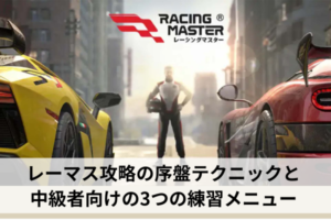レーマス攻略の序盤テクニックと中級者向けの3つの練習メニュー