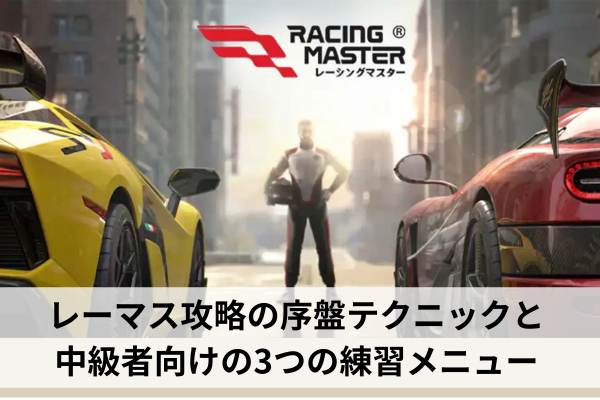 レーマス攻略の序盤テクニックと中級者向けの3つの練習メニュー