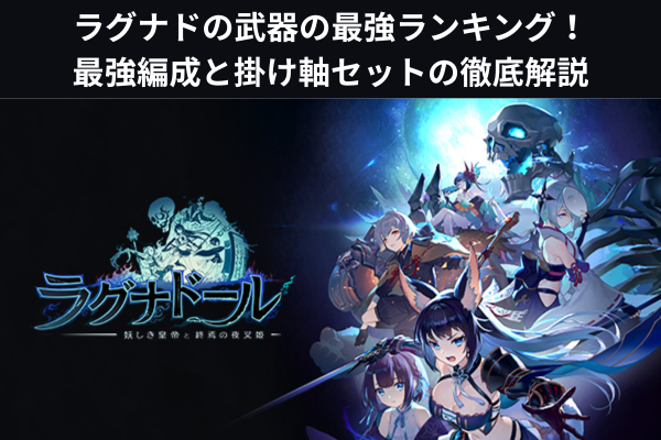 ラグナドの武器の最強ランキング！最強編成と掛け軸セットの徹底解説