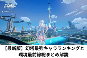 【最新版】幻塔最強キャラランキングと環境最前線総まとめ解説