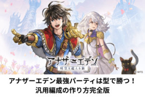 アナザーエデン最強パーティは型で勝つ！汎用編成の作り方完全版