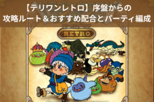 【テリワンレトロ】序盤からの攻略ルート＆おすすめ配合とパーティ編成