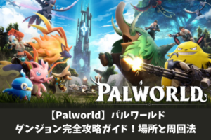 【Palworld】パルワールドダンジョン完全攻略ガイド！場所と周回法