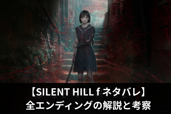 【SILENT HILL f ネタバレ】全エンディングの解説と考察