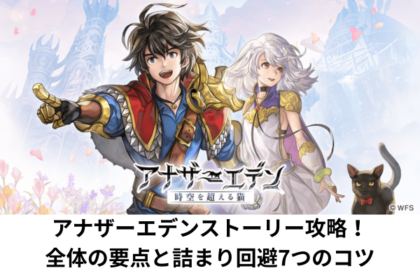 アナザーエデンストーリー攻略！全体の要点と詰まり回避7つのコツ