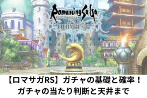 【ロマサガRS】ガチャの基礎と確率！ガチャの当たり判断と天井まで