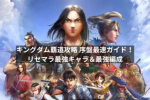 キングダム覇道攻略 序盤最速ガイド！リセマラ最強キャラ＆最強編成