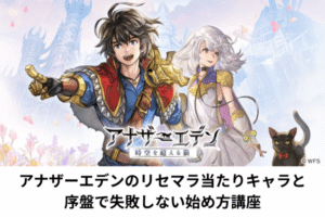 アナザーエデンのリセマラ当たりキャラと序盤で失敗しない始め方講座
