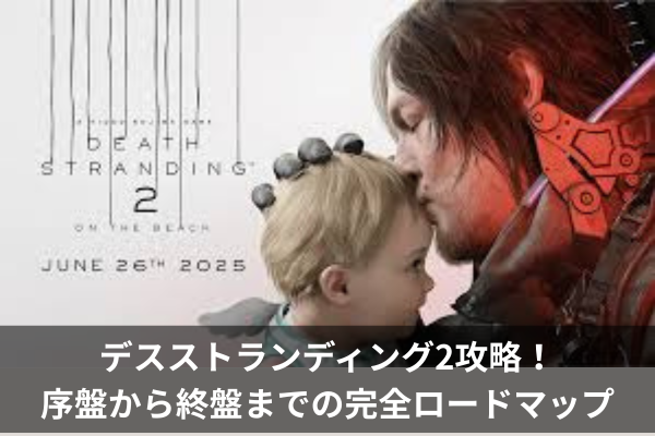 デスストランディング2攻略！序盤から終盤までの完全ロードマップ