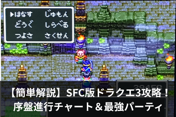 【簡単解説】SFC版ドラクエ3攻略！序盤進行チャート＆最強パーティ