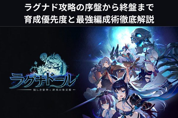 ラグナド攻略の序盤から終盤まで：育成優先度と最強編成術徹底解説