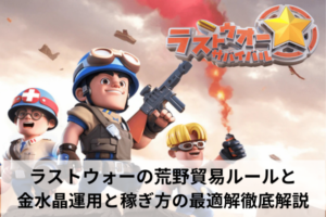 ラストウォーの荒野貿易ルールと金水晶運用と稼ぎ方の最適解徹底解説