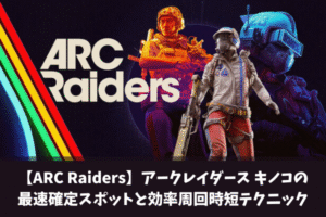 【ARC Raiders】アークレイダース キノコの最速確定スポットと効率周回時短テクニック