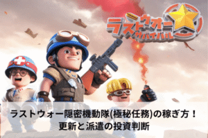 ラストウォー隠密機動隊(極秘任務)の稼ぎ方！更新と派遣の投資判断