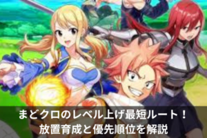 まどクロのレベル上げ最短ルート！放置育成と優先順位を解説