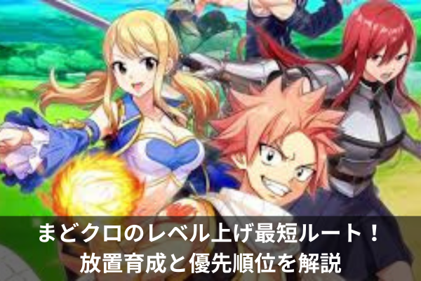 まどクロのレベル上げ最短ルート!放置育成と優先順位を解説