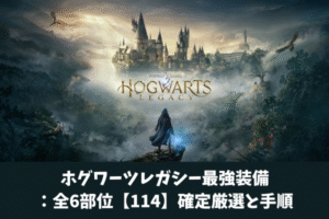 ホグワーツレガシー最強装備：全6部位【114】確定厳選と手順