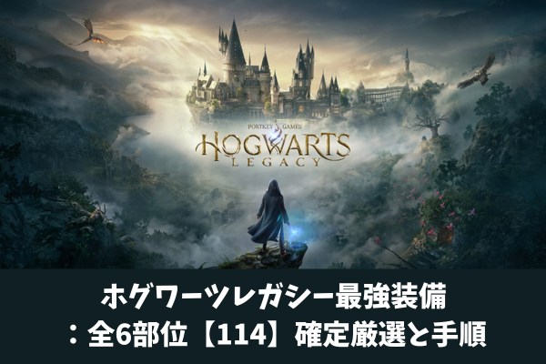 ホグワーツレガシー最強装備：全6部位【114】確定厳選と手順