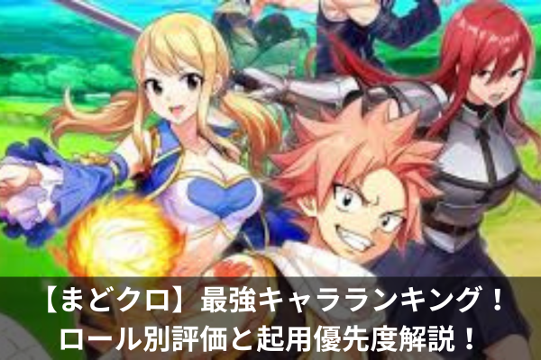 【まどクロ】最強キャラランキング！ロール別評価と起用優先度解説！