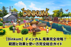 【Dinkum】ディンカム 風車完全攻略！範囲と効果と使い方完全総合ガイド