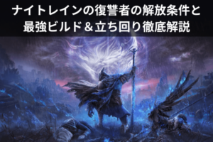 ナイトレインの復讐者の解放条件と最強ビルド＆立ち回り徹底解説