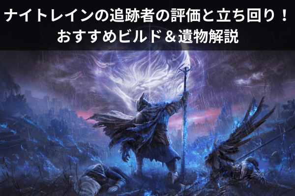 ナイトレインの追跡者の評価と立ち回り！おすすめビルド＆遺物解説