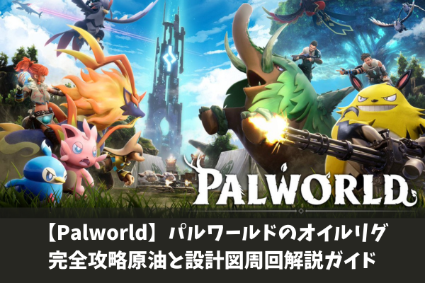 【Palworld】パルワールドのオイルリグ完全攻略原油と設計図周回解説ガイド