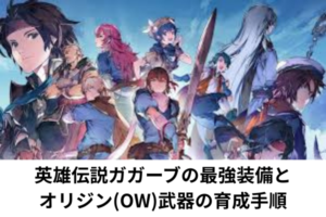 英雄伝説ガガーブの最強装備とオリジン(OW)武器の育成手順