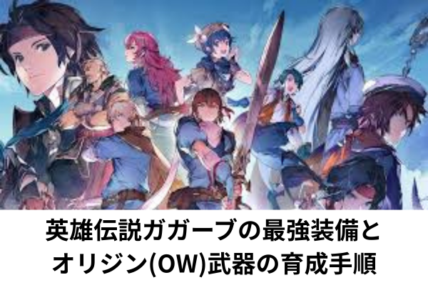 英雄伝説ガガーブの最強装備とオリジン(OW)武器の育成手順