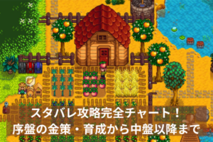 スタバレ攻略完全チャート！序盤の金策・育成から中盤以降まで