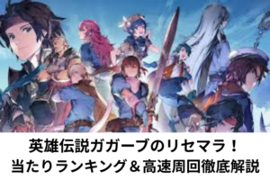 英雄伝説ガガーブのリセマラ！当たりランキング＆高速周回徹底解説