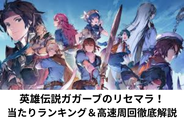 英雄伝説ガガーブのリセマラ！当たりランキング＆高速周回徹底解説