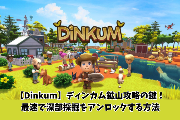 【Dinkum】ディンカム鉱山攻略の鍵！最速で深部採掘をアンロックする方法