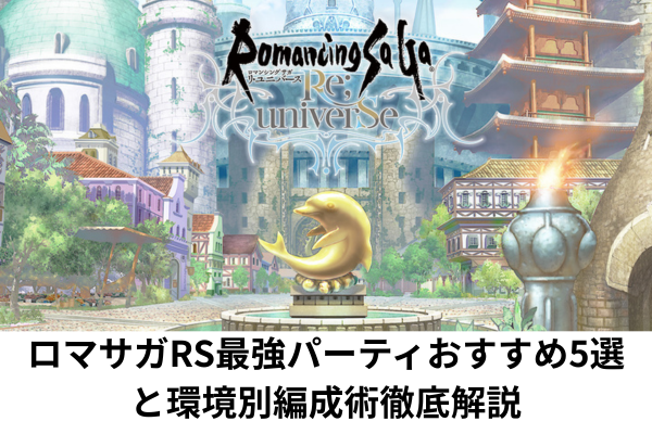 ロマサガRS最強パーティおすすめ5選と環境別編成術徹底解説